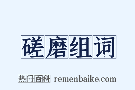 磋磨组词是什么意思的图片